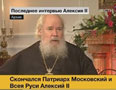 Последнее интервью Святейшего Патриарха Московского и всея Руси Алексия II