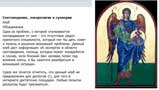 Правослание и миссия в Интернете