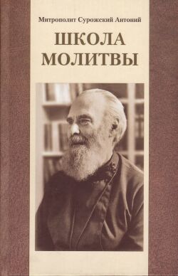 Митрополит Сурожский Антоний - Школа молитвы