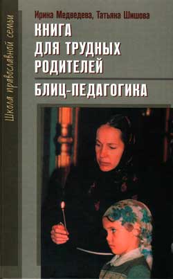 Книга для трудных родителей Книги Клинского православного издательства Христианская жизнь