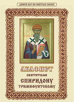 Акафист Клинского православного издательства Христианская жизнь