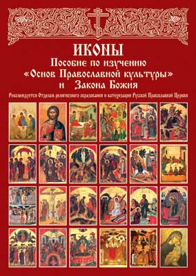 Обучение детей основам православного вероучения с помощью репродукций икон