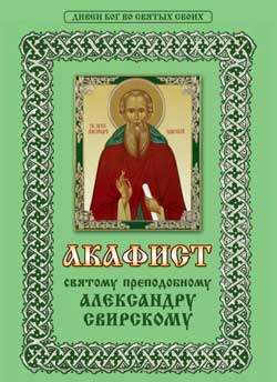 Акафист святому преподобному Александру Свирскому