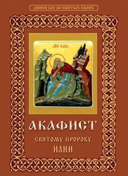 Клинское православное издательство Христианская жизнь Акафист святому пророку Илии