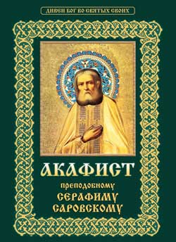 Акафист преподобному Серафиму Саровскому