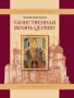 Книга протоиерея Бориса Балашова о церковных Таинствах