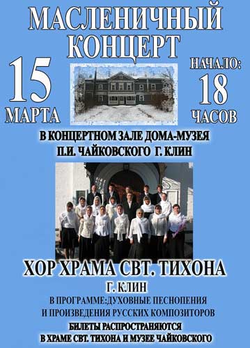 Масленичный концерт хора храма святителя Тихона, Патриарха Всероссийского