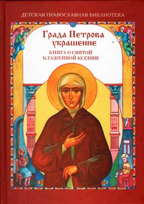 Клинское издательство Христианская жизнь выпустило книгу о святой блаженной Ксении Петербургской
