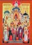 Из истории гимнографии и иконографии Собора всех русских святых