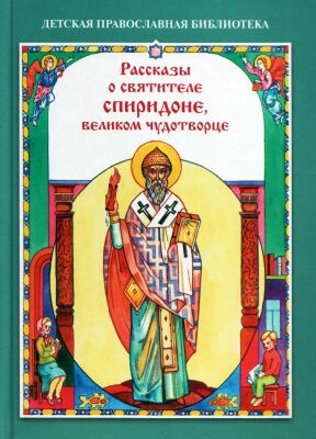 Рассказы о святителе Спиридоне, великом чудотворце