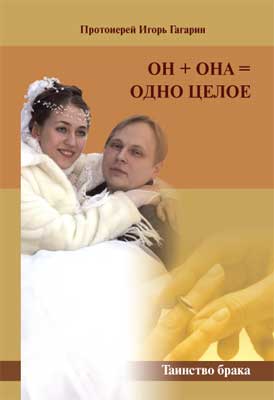 Он + Она = одно целое