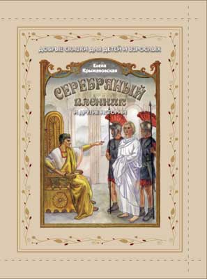 Клинское издательство Христианская жизнь выпустило книгу сказок