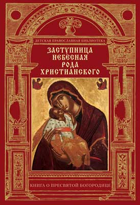 Клинское издательство Христианская жизнь выпустило книгу о Пресвятой Богородице