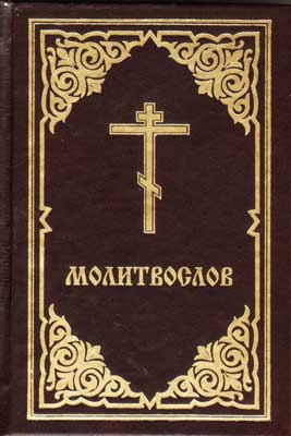 Клинское издательство Христианская жизнь выпустило новое издание молитвослова
