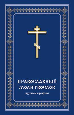 Клинское издательство Христианская жизнь выпустило молитвослов