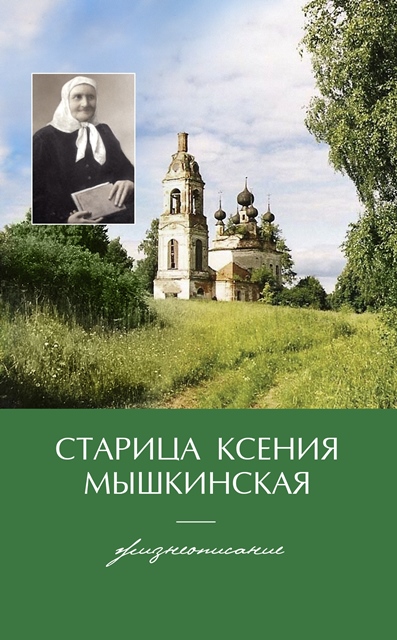 Книга о старица Ксении Мышкинской