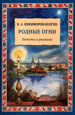 Никифоров-Волгин Родные огни