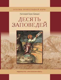 Протоиерей Борис Балашов. Десять заповедей