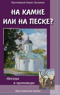 На камне или на песке? - Беседы и проповеди