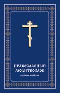Православный молитвослов (крупным шрифтом)
