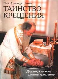 Протоиерей Александр Шмеман - Таинство крещения. Для тех, кто хочет принять крещение