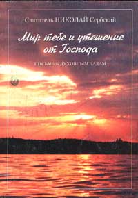 Святитель Николай Сербский - Мир тебе и утешение от Господа. Письма духовным чадам