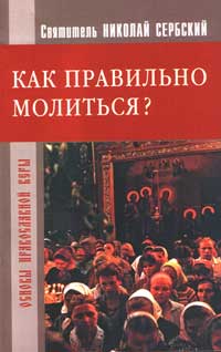 Святитель Николай Сербский - Как правильно молиться?