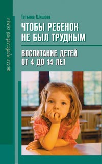 Татьяна Шишова Чтобы ребенок не был трудным