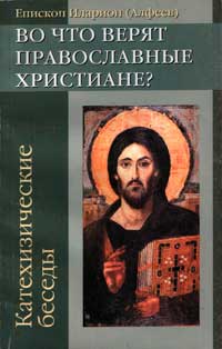Епископ Иларион (Алфеев) Во что верят православные христиане?