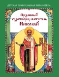 Н. Скоробогатько - Предивный чудотворец святитель Николай