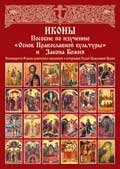ИКОНЫ. Пособие по изучению основ Православной культуры и Закона Божия