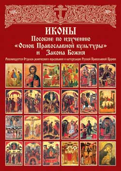 ИКОНЫ. Пособие по изучению основ Православной культуры и Закона Божия